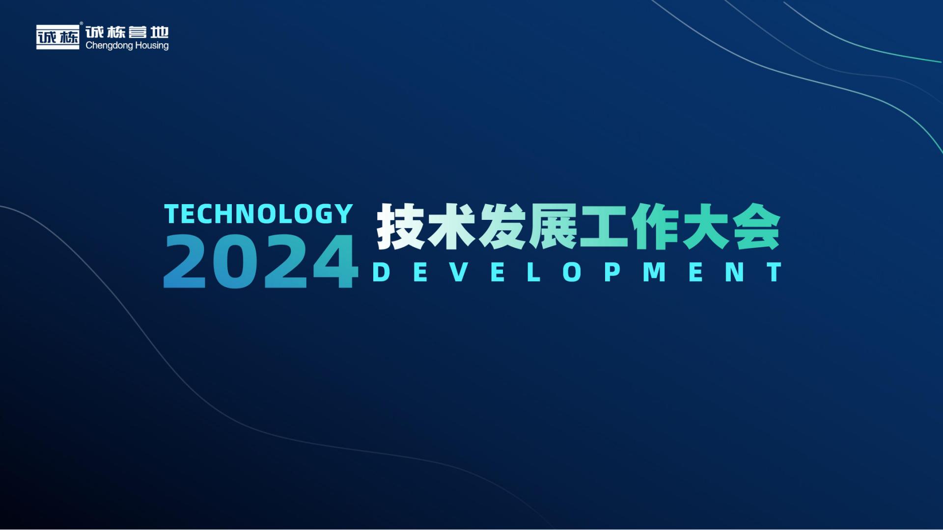 組織賦能、創(chuàng)新驅動—誠棟營地2024技術發(fā)展工作大會圓滿舉辦